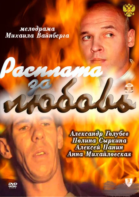 Расплата за любовь — постер