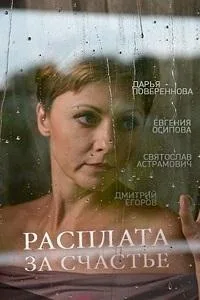 Расплата за счастье — постер