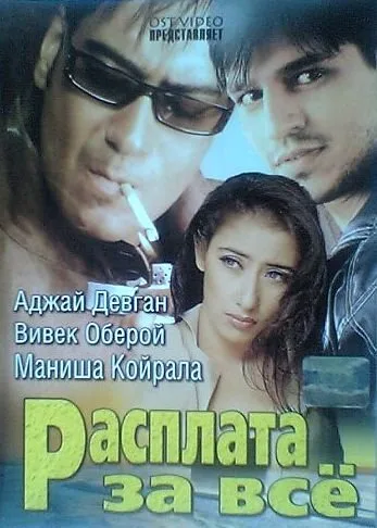 Расплата за все — постер