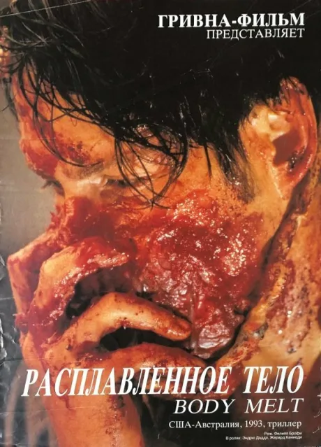 Расплавленное тело — постер