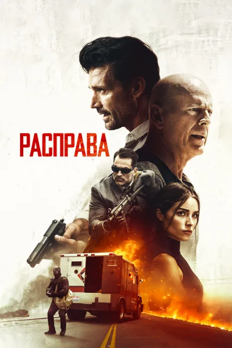Расправа — постер