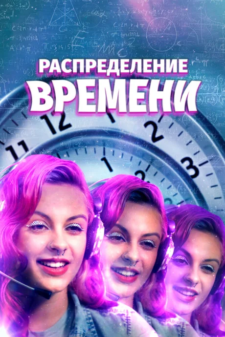 Распределение времени — постер