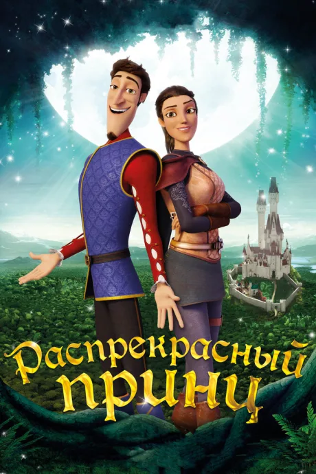Распрекрасный принц — постер