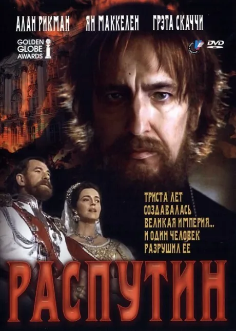 Распутин — постер