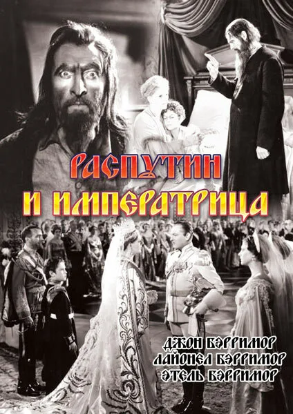 Распутин и императрица — постер