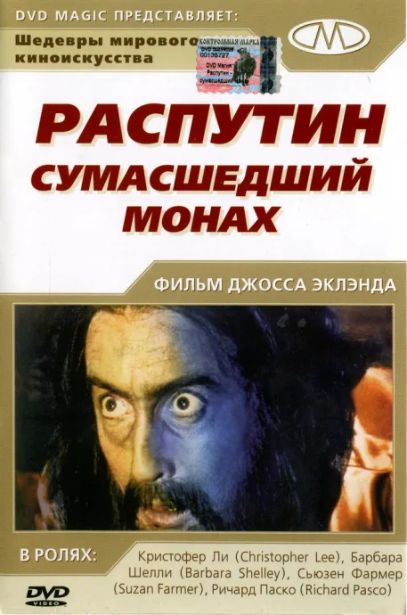 Распутин: Сумасшедший монах — постер