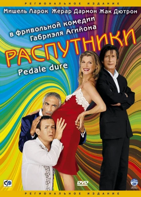 Распутники — постер