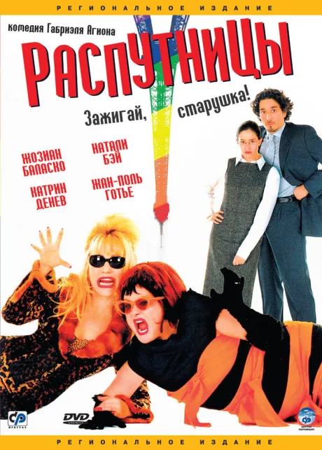 Распутницы — постер
