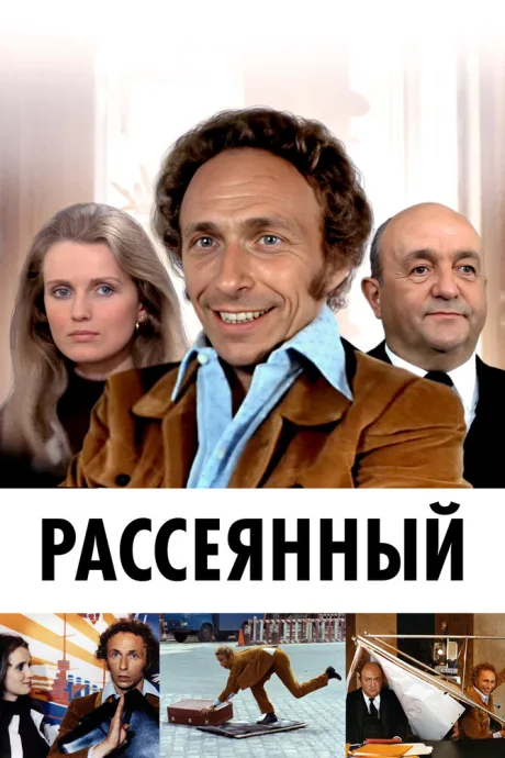 Рассеянный — постер