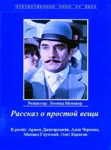 Рассказ о простой вещи — постер
