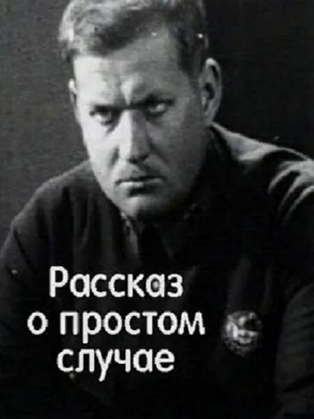 Рассказ о простом случае — постер