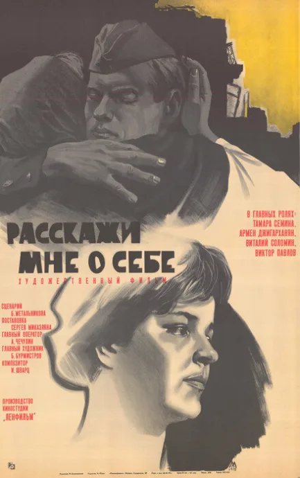 Расскажи мне о себе — постер