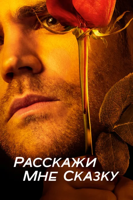 Расскажи мне сказку — постер