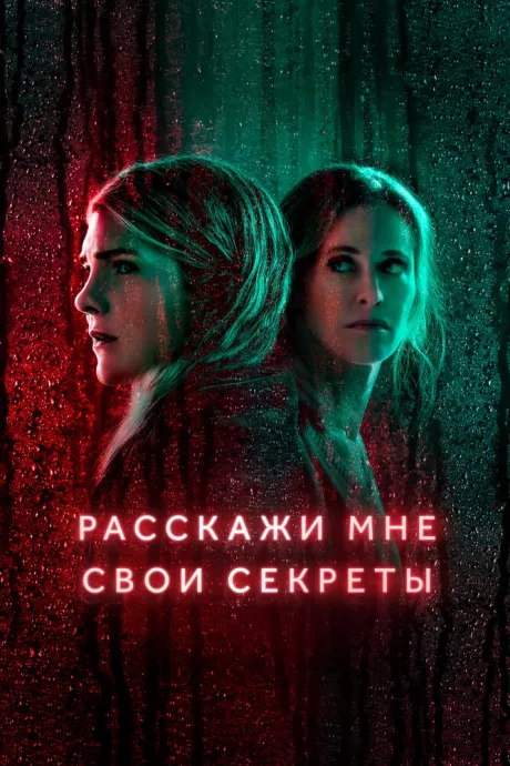 Расскажи мне свои секреты — постер