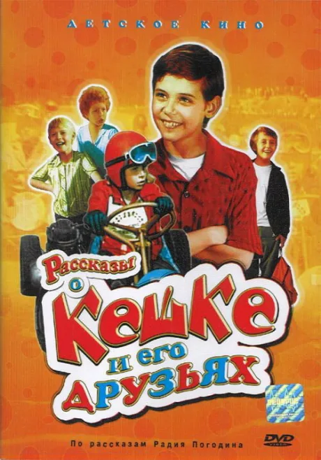 Рассказы о Кешке и его друзьях — постер