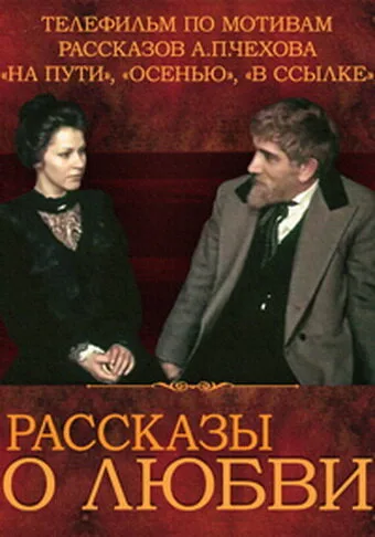 Рассказы о любви — постер