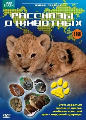 Рассказы о животных — постер