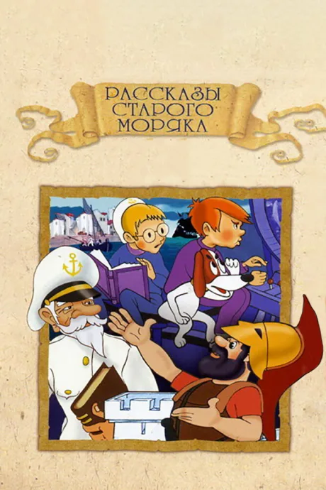 Рассказы старого моряка: Антарктида — постер