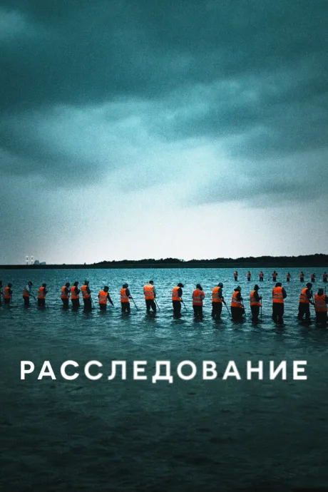 Расследование — постер