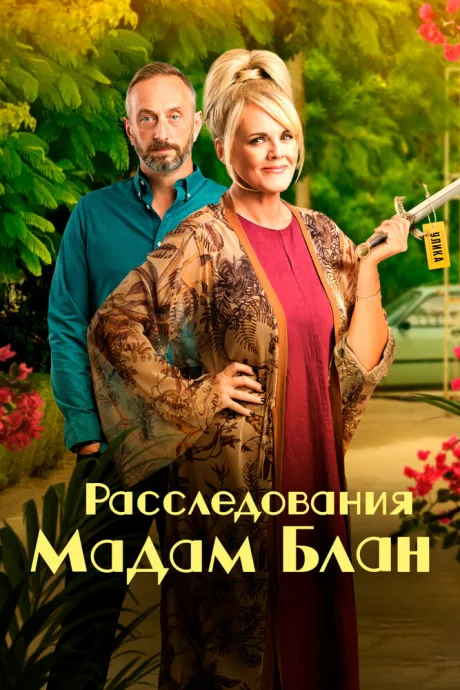 Расследования мадам Блан — постер
