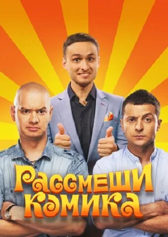 Рассмеши комика — постер