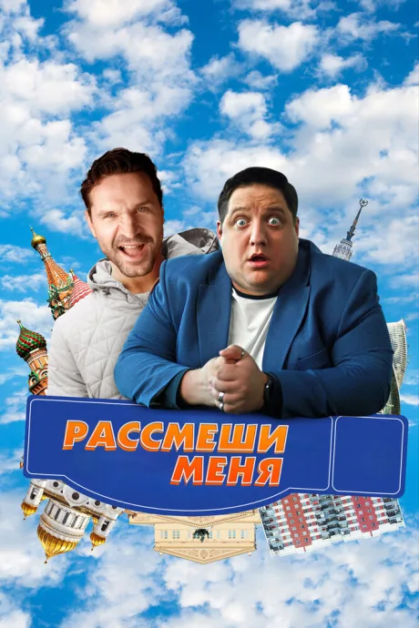 Рассмеши меня — постер