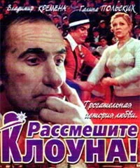 Рассмешите клоуна — постер