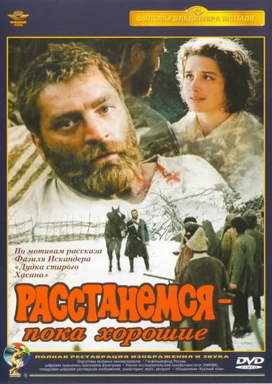 Расстанемся — пока хорошие — постер