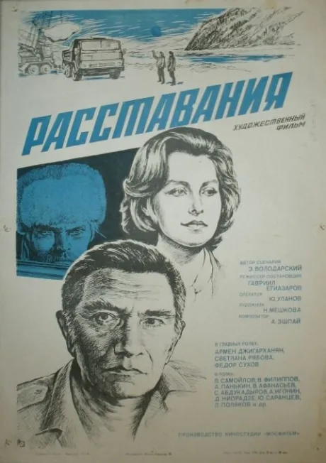 Расставания — постер