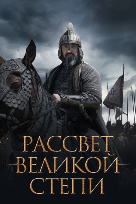 Рассвет Великой степи — постер