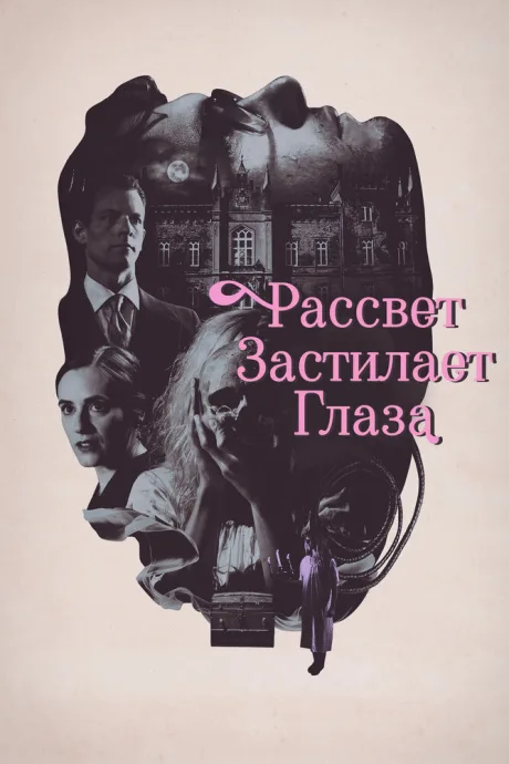 Рассвет застилает глаза — постер
