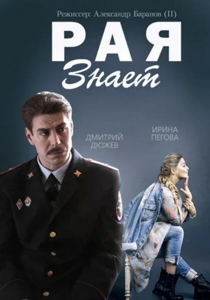 Рая знает — постер