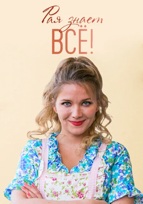 Рая знает всё! — постер