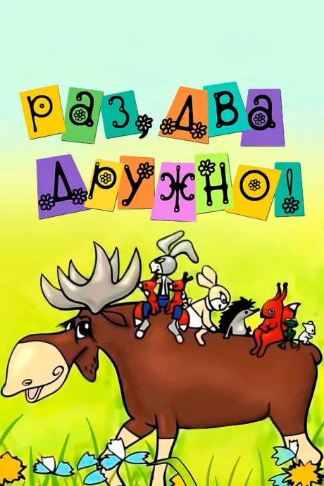 Раз, два — дружно! — постер