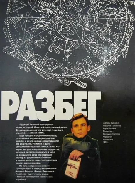 Разбег — постер