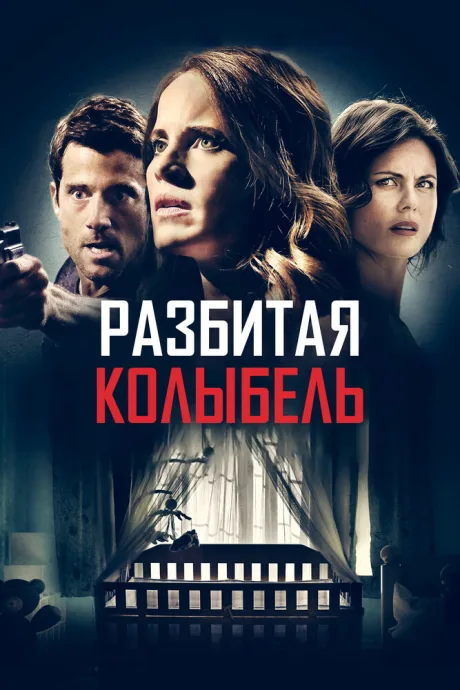Разбитая колыбель — постер