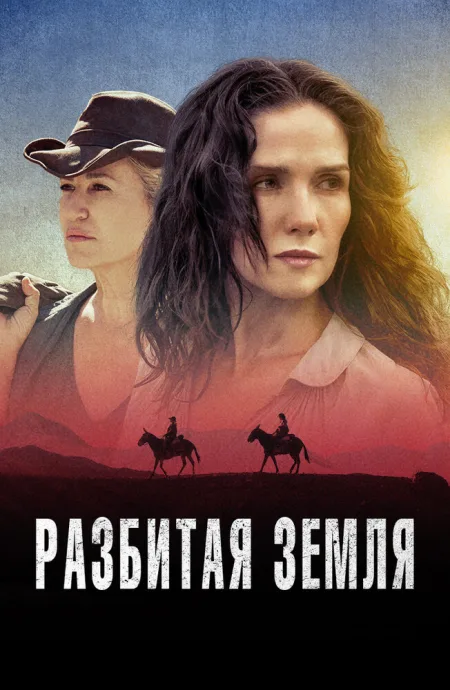 Разбитая земля — постер