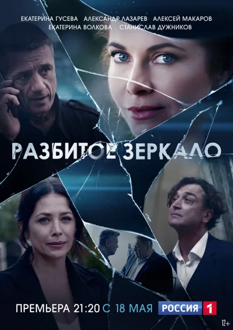 Разбитое зеркало — постер