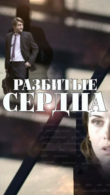 Разбитые сердца — постер