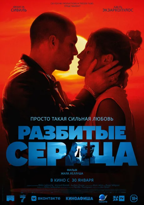 Разбитые сердца — постер