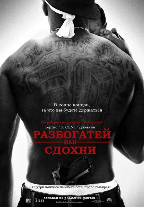 Разбогатей или сдохни — постер