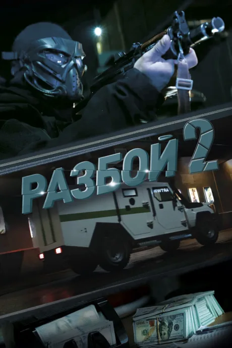 Разбой 2. Новая глава — постер