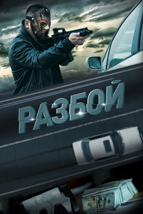 Разбой — постер