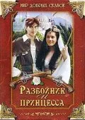 Разбойник и принцесса — постер