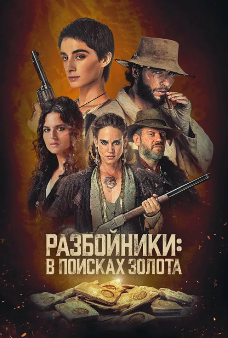 Разбойники: В поисках золота — постер
