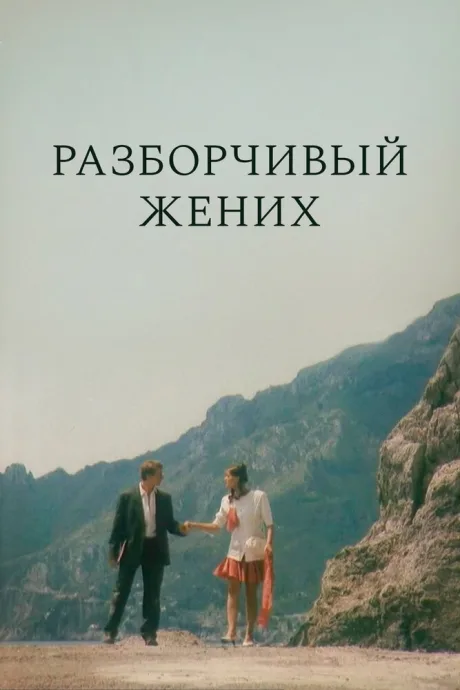 Разборчивый жених — постер