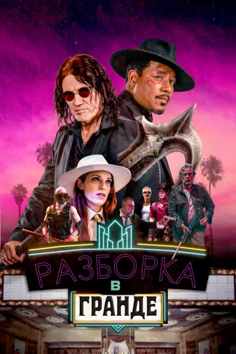 Разборка в Гранде — постер