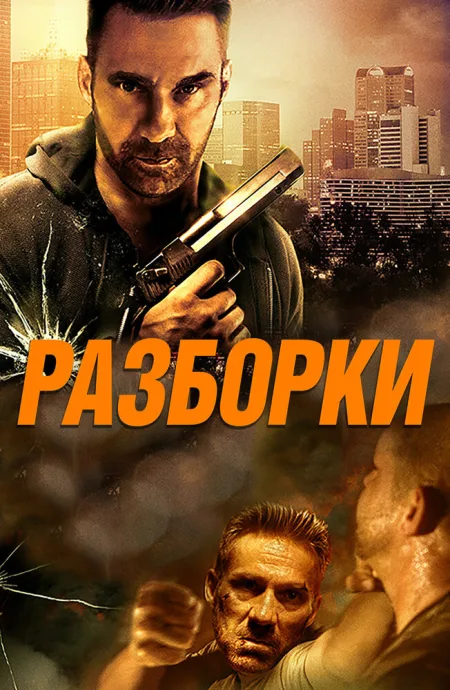 Разборки — постер