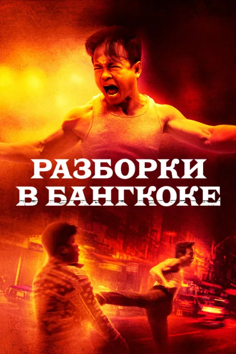 Разборки в Бангкоке — постер