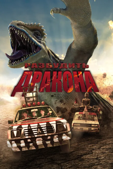 Разбудить дракона — постер